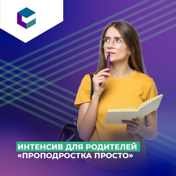 Бесплатный интенсив «Мастерская осознанного родительства "ПРОподростка просто"!»..