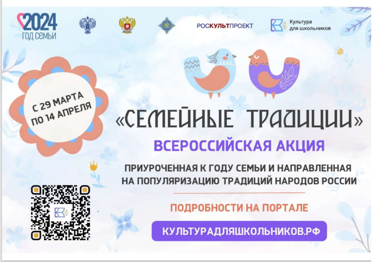 Всероссийская акция «Семейные традиции».