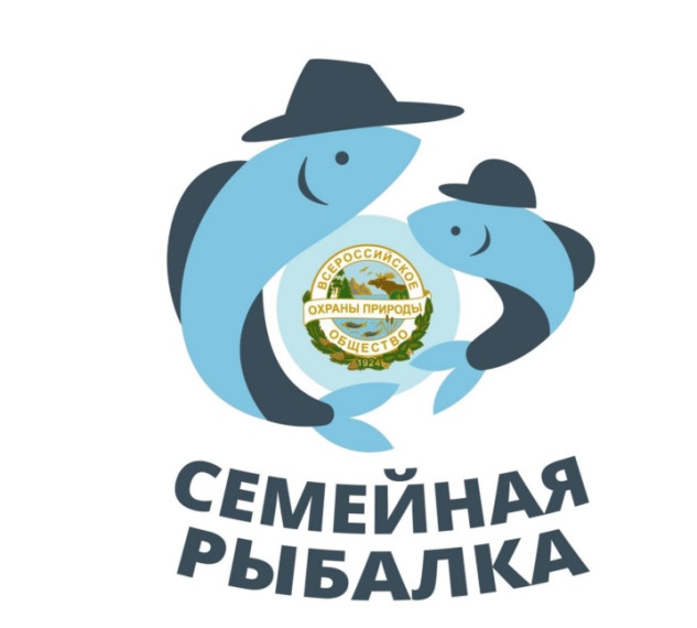 В текущем году в рамках объявленного Президентом Российской Федерации Года семьи Всероссийское общество охраны природы реализует проект «Всероссийский Фестиваль «Семейная рыбалка»..